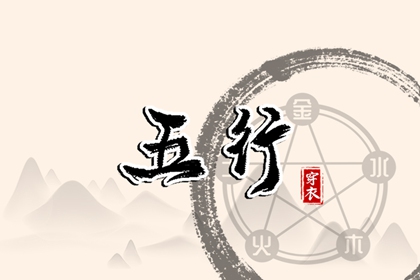 五行偏旺者 算五行 命盘五行 五行顺序 八字五行
