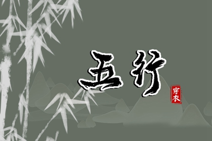 五行择日法详解,八卦阵五行,命五行生辰八字,查询八字喜用神,五行大义白话全解,五行土水火好不好