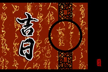 今日冲煞怎么读