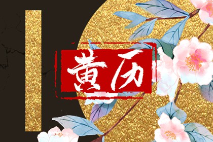 吉神宜趋与凶煞宜忌