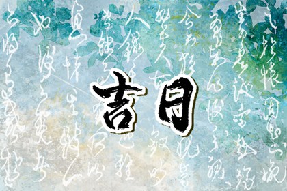 冲煞在择日中的用法