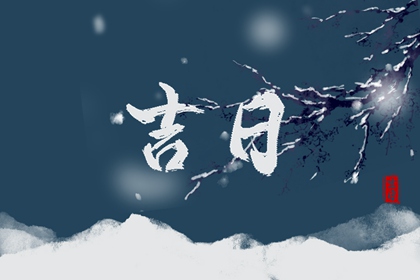 值日:建除满平定